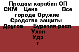 Продам карабин ОП-СКМ › Цена ­ 15 000 - Все города Оружие. Средства защиты » Другое   . Бурятия респ.,Улан-Удэ г.